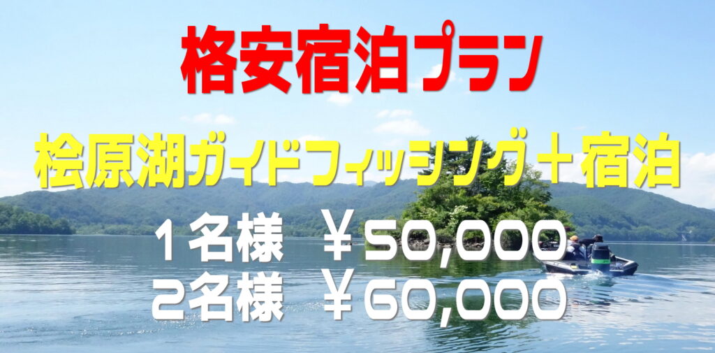 桧原湖ガイドフィッシングと宿泊の格安セットプラン